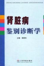 肾脏病鉴别诊断学