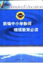 新编中小学教师继续教育必读 公共卷 下