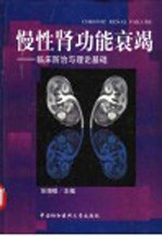 慢性肾功能衰竭 临床防治与理论基础