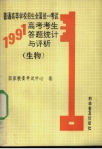 普通高等学校招生全国统一考试1991年高考考生答题统计与评析 生物