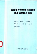 癌症化疗中生物化学修饰作用的基础与临床