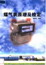 煤气表原理及检定