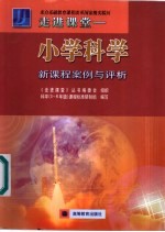走进课堂 小学科学新课程案例与评析