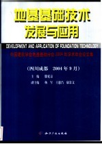 地基基础技术发展与应用 中国建筑学会地基基础分会2004年学术年会论文集