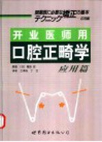 开业医师用口腔正畸学 应用篇