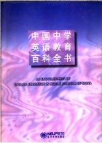 中国中学英语教育百科全书