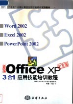 新编Office XP 中文版3合1应用技能培训教程 Word 2002、Excel 2002、 PowerPoint 2000