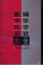 新编中学化学实验大全