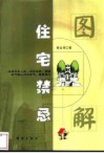 图解住宅禁忌
