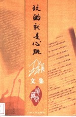玩的就是心跳 珍藏版