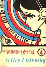 小学英语听力训练 第4册 4