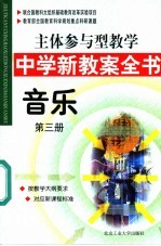 主体参与型教学中学新教案全书 音乐 第3册