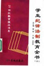 学生纪律法制教育全书 6