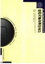 政府与事业单位会计 第2版