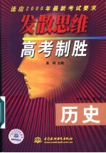发散思维高考制胜 历史