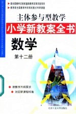 主体参与型教学小学新教案全书 数学 第12册