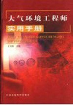 大气环境工程师实用手册