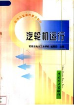 汽轮机运行