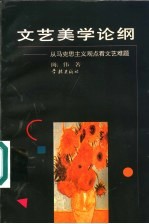 文艺美学论纲 从马克思主义观点看文艺难题