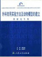 外科常用实验方法及动物模型的建立