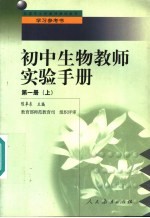初中生物教师实验手册 第1册 上