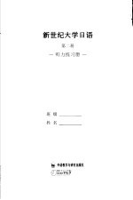 听、说、读、写、译综合教材 新世纪大学日语 第2册 听力练习册