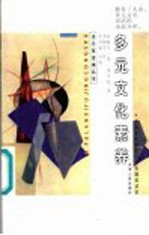 多元文化素养 大众文化研究与文化制度话语
