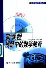 新课程视野中的数学教育