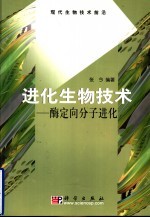 进化生物技术 酶定向分子进化