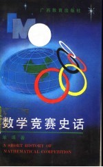 数学竞赛史话 第2版