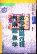 数学解题过程与解题教学