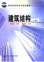 建筑结构 上