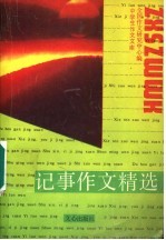 记事作文精选 第2版