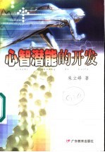 心智潜能的开发