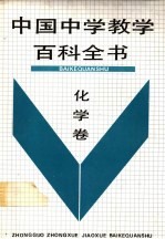 中国中学教学百科全书 化学卷