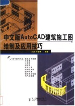 中文版AutoCAD建筑施工图绘制及应用技巧