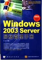 Windows 2003 Server网络管理手册 最新版