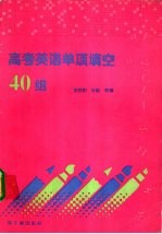 高考英语单项填空40组