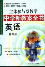 主体参与型教学中学新教案全书 英语 第4册