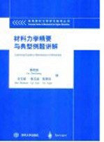 材料力学精要与典型例题讲解