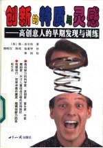 创新的特质与灵感 高创意人的早期发现与训练