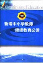 新编中小学教师继续教育必读 中学卷 下