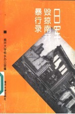 日军毁掠南开暴行录