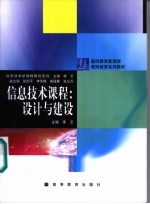 信息技术课程:设计与建设
