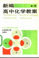新编高中化学教案 第1册