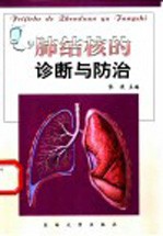 肺结核的诊断与防治