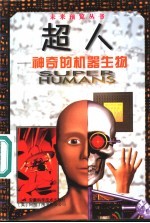 超人 神奇的机器生物