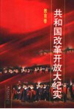 共和国改革开放大纪实 教育卷