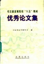 司法部直属院校“八五”期间优秀论文集