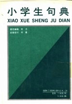 小学生句典